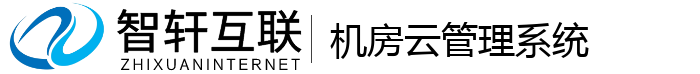 机房云管理系统